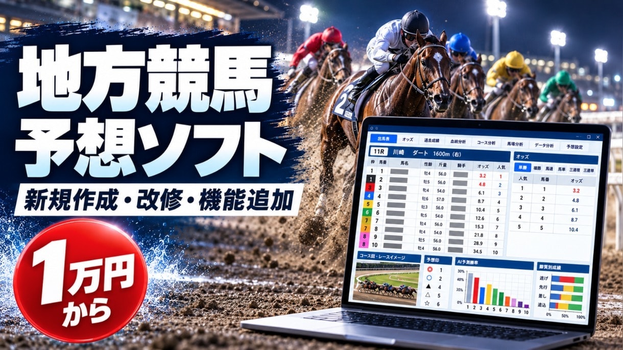 地方競馬の予想ソフトを新規作成・改修します 1万円から｜機能追加・バグ修正・CSV出力も対応 イメージ1