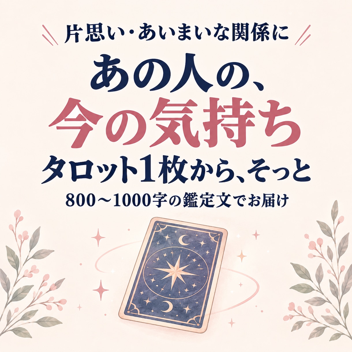 3枚引き！気になる人の気持ちをタロットで整理します 断定せず、あなたが動きやすくなる視点をお届けします イメージ1