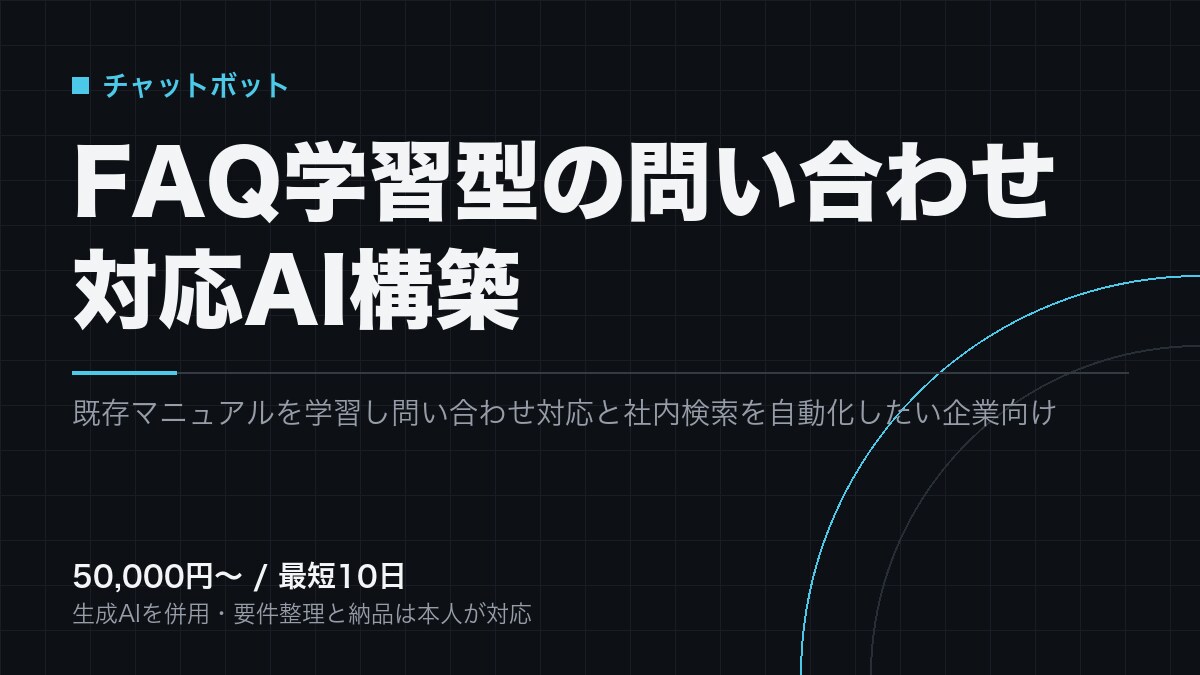 FAQ学習型の問い合わせチャットボットを作ります 既存のマニュアルとFAQを学習させ、一次対応を自動化します イメージ1