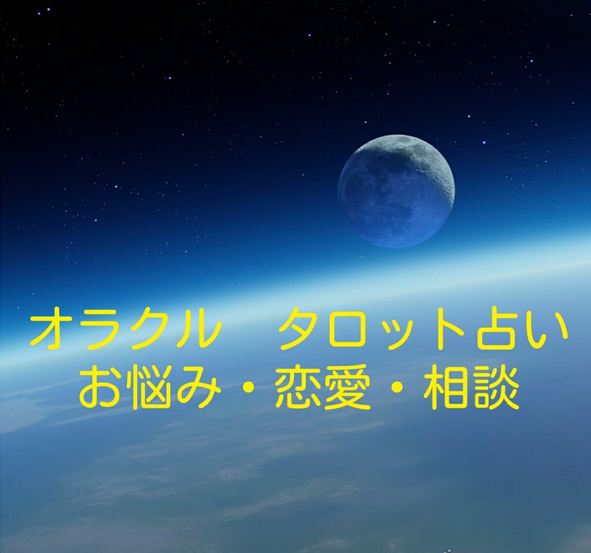 恋の悩み、お仕事の悩み、なんでもご相談承ります いま、あなたに必要なメッセージを、愛と光をお送りします♪ イメージ1