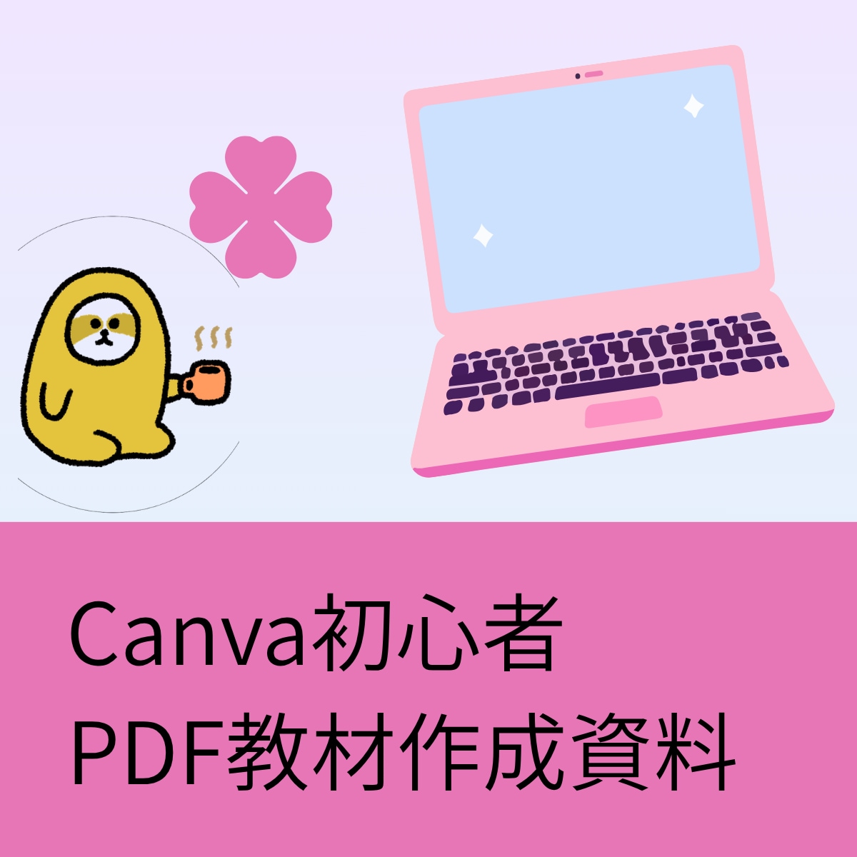 ChatGPTでPDFとココナラ出品文をまとめます AIで作った文章を販売用PDF商品に整えたい方 イメージ1