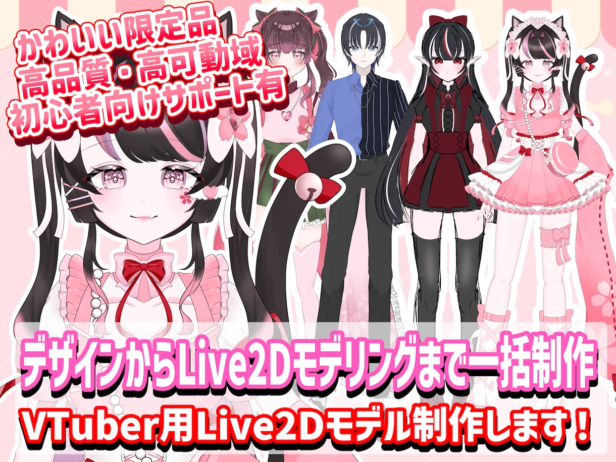 Live2Dモデル制作します 【デザインからモデリングまで】Live2Dモデル制作します！ イメージ1
