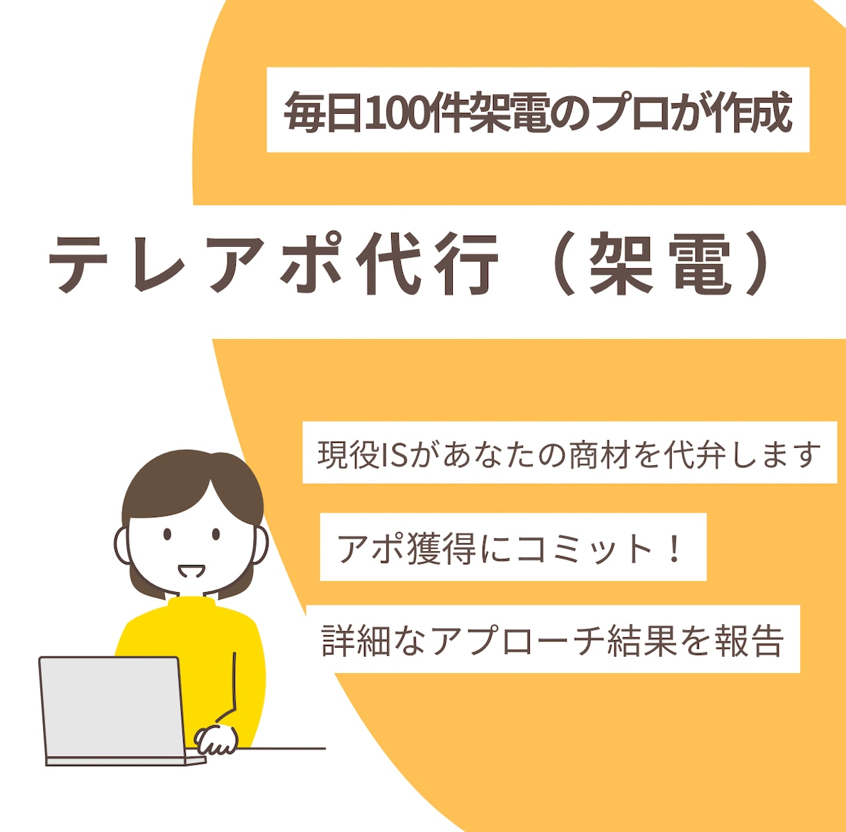 BtoBテレアポ代行｜現役プロのISがアポ獲します 完全IS特化。成約率を高める高品質な商談創出をお約束します。 イメージ1