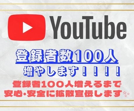 YouTube登録者増えるまで拡散します 早く収益化したい方！低予算で増やしたい！ご相談だけでも！ イメージ1