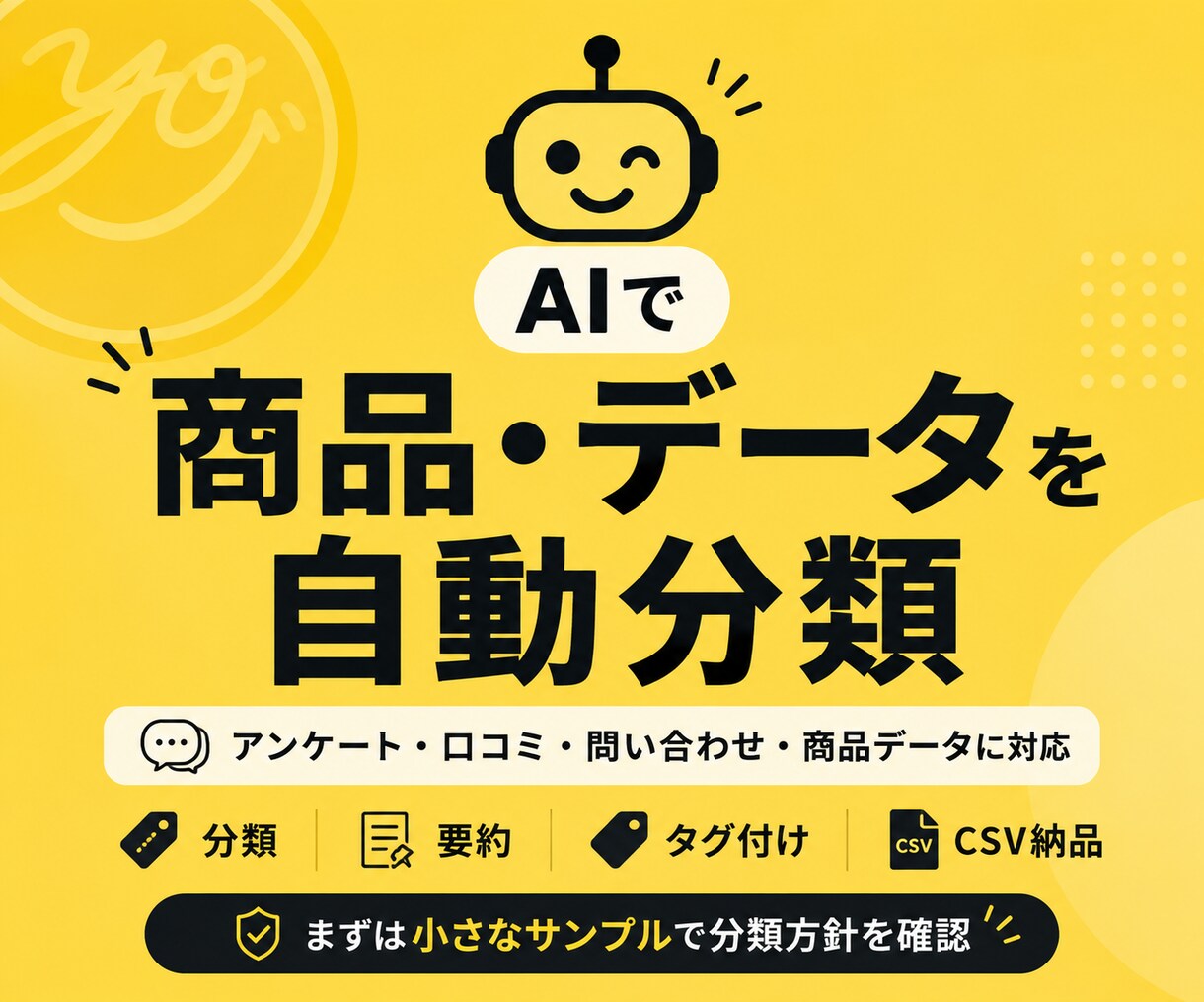 アンケート・口コミ・商品データをAIで分類します CSVや自由記述を分類・要約して整理します イメージ1