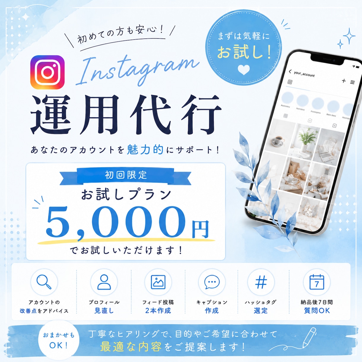 お試しプラン5,000円でお試しサポートします プロフィール改善＋フィード投稿2本｜初めての方も丁寧に対応 イメージ1