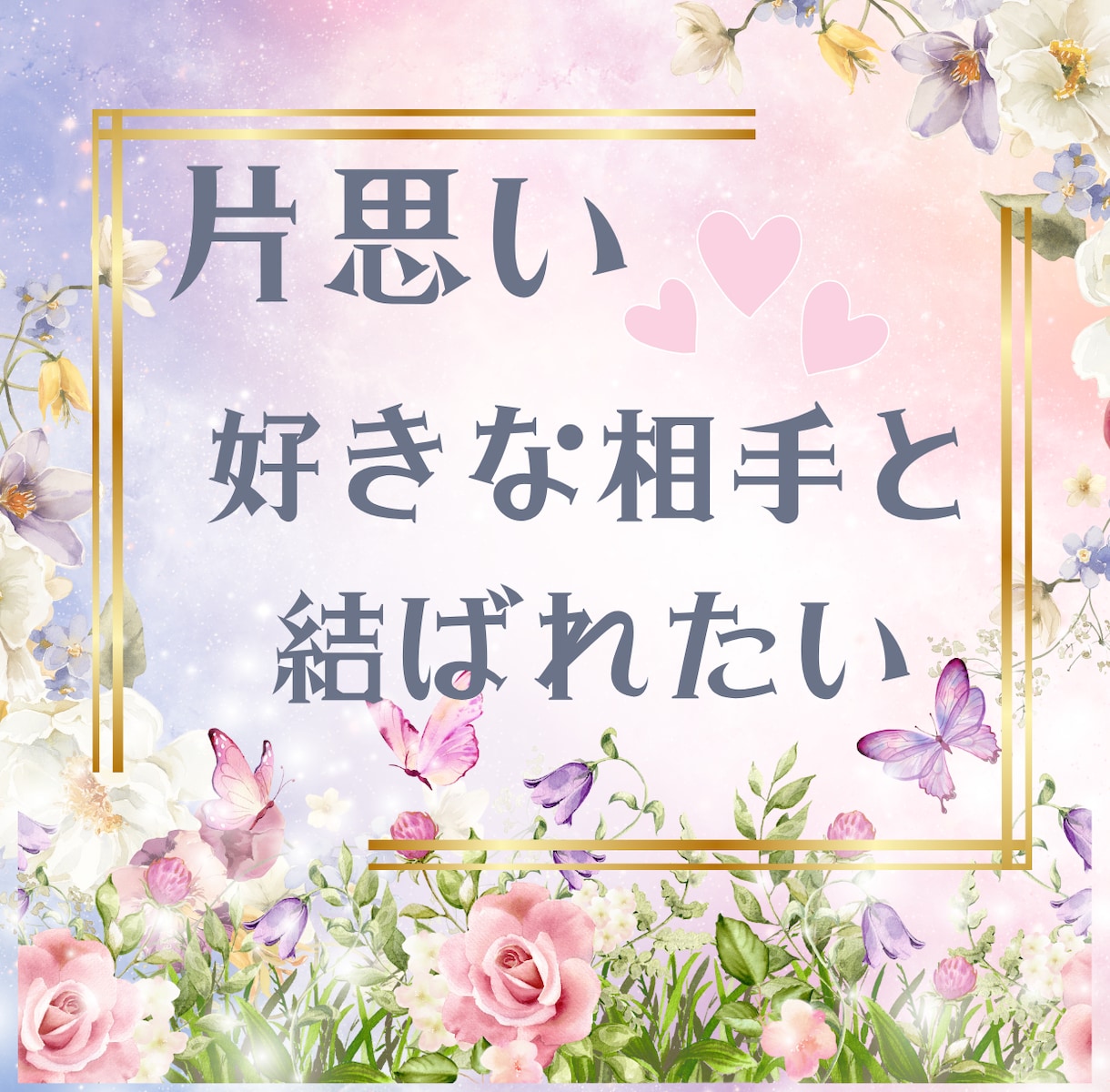 心がしんどい 片思いの悩み占います 好きな人がいるけど、どうしたらいいのかわからない！！ イメージ1