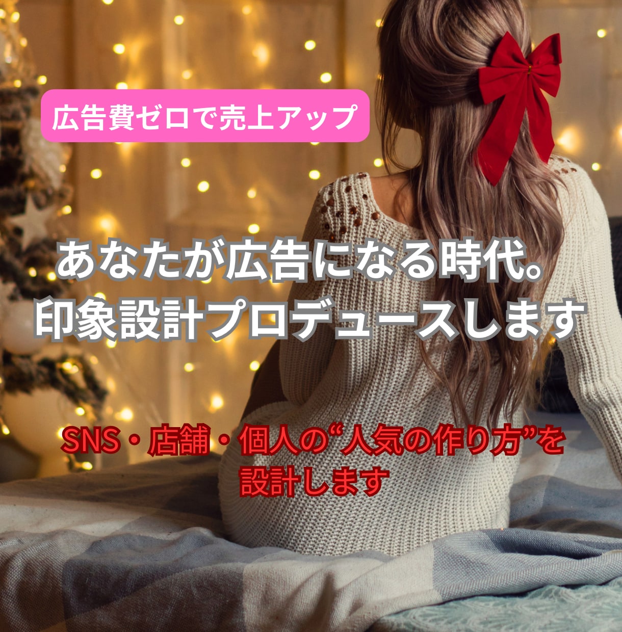 あなたが広告になる時代。印象設計プロデュースします SNS・店舗・個人の“人気の作り方”を設計します イメージ1