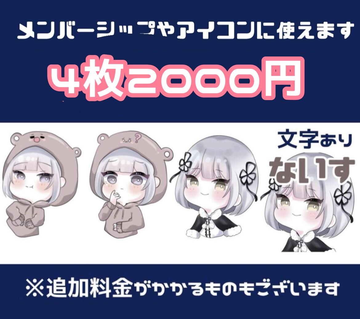 メンバーシップ等で使えるミニキャラ4枚描きます 可愛さにこだわって4日以内でお届けいたします！ イメージ1
