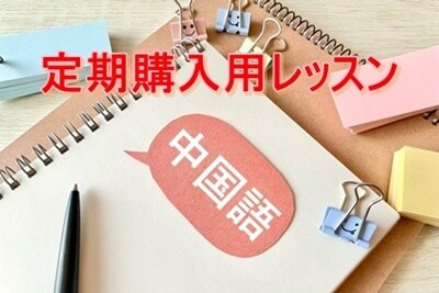 いつもの中国語レッスンが定期購入できます 【既存の生徒さん専用】定期購入レッスン（60分×4回分） イメージ1