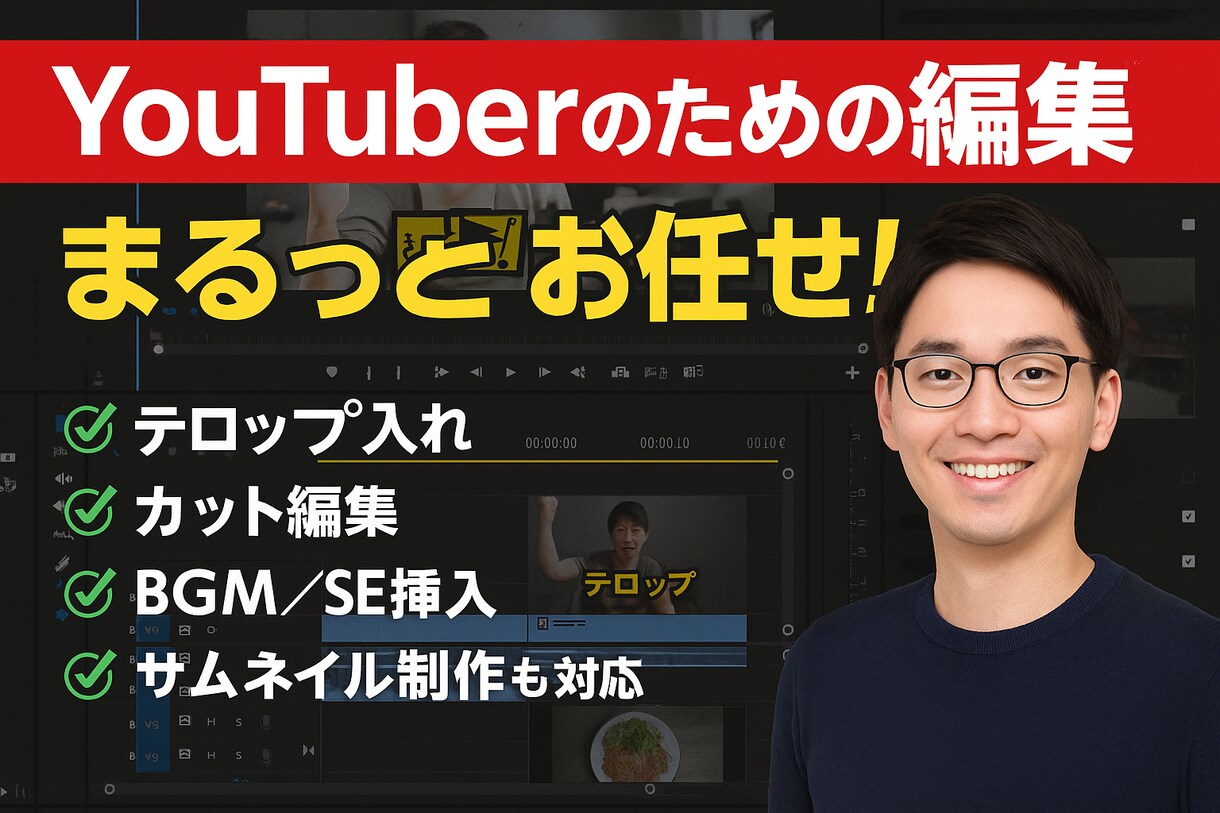 特別価格実施中！YouTube動画編集いたします 迅速かつ柔軟な動画編集対応をいたします イメージ1