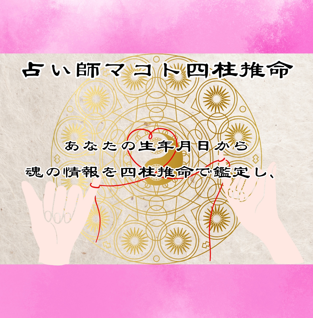 あなたの魂の情報から恋愛運・恋愛傾向を占います 四柱推命であなたの魂が求める「運命の人」を捜すお手伝いの占い イメージ2