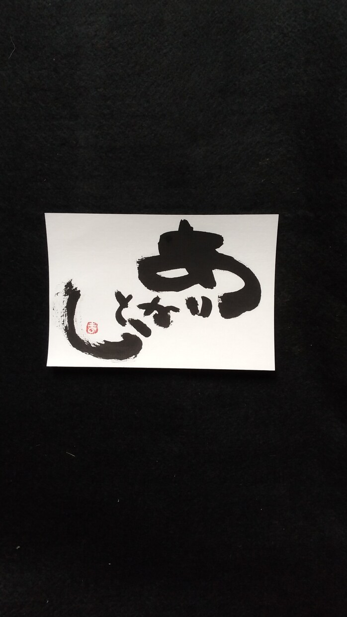 お祝いや店舗の飾り物にすると喜ばれます 言葉を文字に大胆に！あなたに代わり表現します。 イメージ7