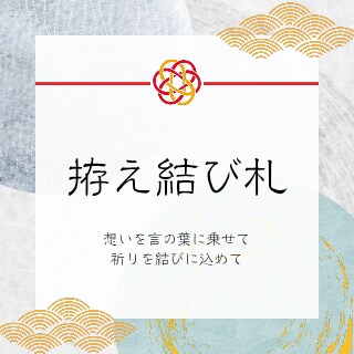 心を結ぶ、あなただけの祈り札結びます あなただけの祈りを、静かに包む祈り札 イメージ1