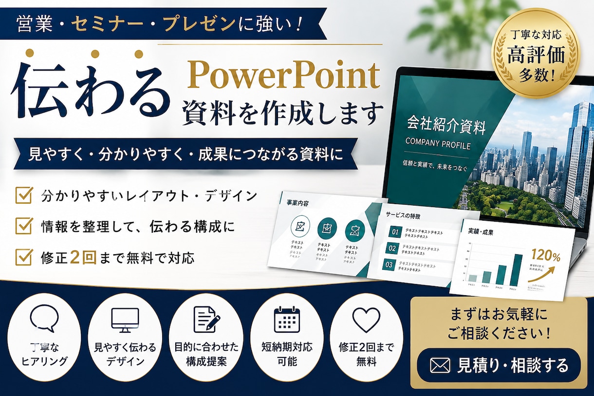 伝わるPowerPoint資料を作成します。ます 営業・セミナー・会社説明会資料も対応します イメージ1