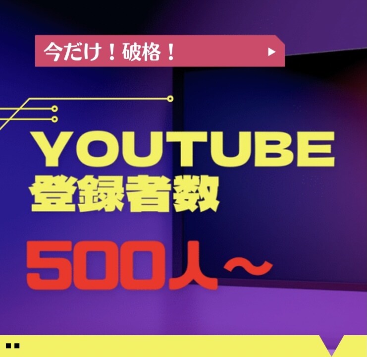 youtube収益【チャンネル登録者】増やします 受付再開！【残り2枠】500人増加が保証付きでこの価格！ イメージ1