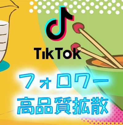 TikTokフォロワー1500増やします 【業界最安値!】 高品質なフォロワーを拡散、減少低めです イメージ4