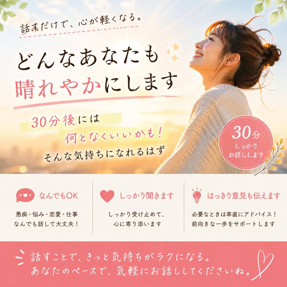 話すだけでちょっと前向きに！なんでも話聞きます 何となくいいかも！そんな晴れやかな気持ちになれるはずです イメージ1