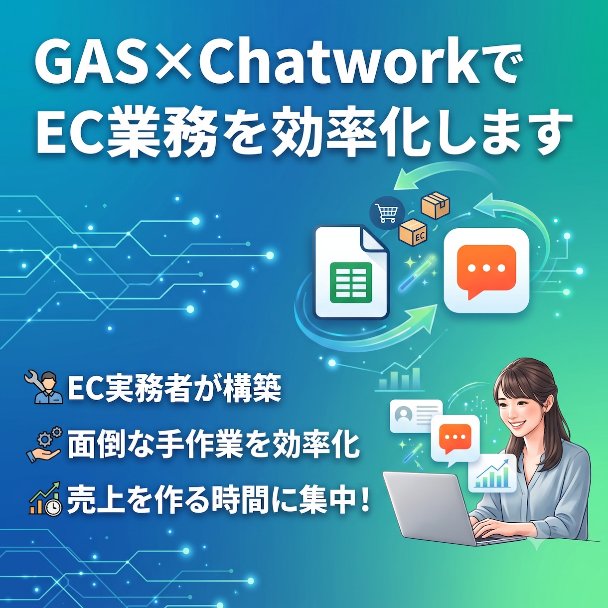 GAS×ChatworkでEC業務を効率化します EC実務者が構築｜面倒な手作業を自動化し売上を作る時間に集中 イメージ1