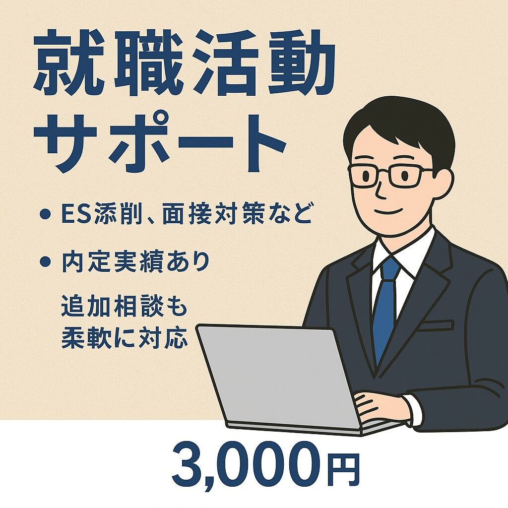 新卒就活で内定が取れない方に内定獲得まで伴奏します ES、Webテスト、面接などをサポートします イメージ1
