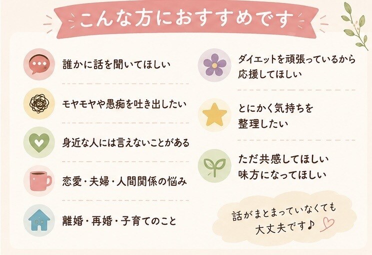愚痴やモヤモヤを聞いて心を軽くします 誰にも言えない話も否定せず、あなたの気持ちに寄り添います イメージ2