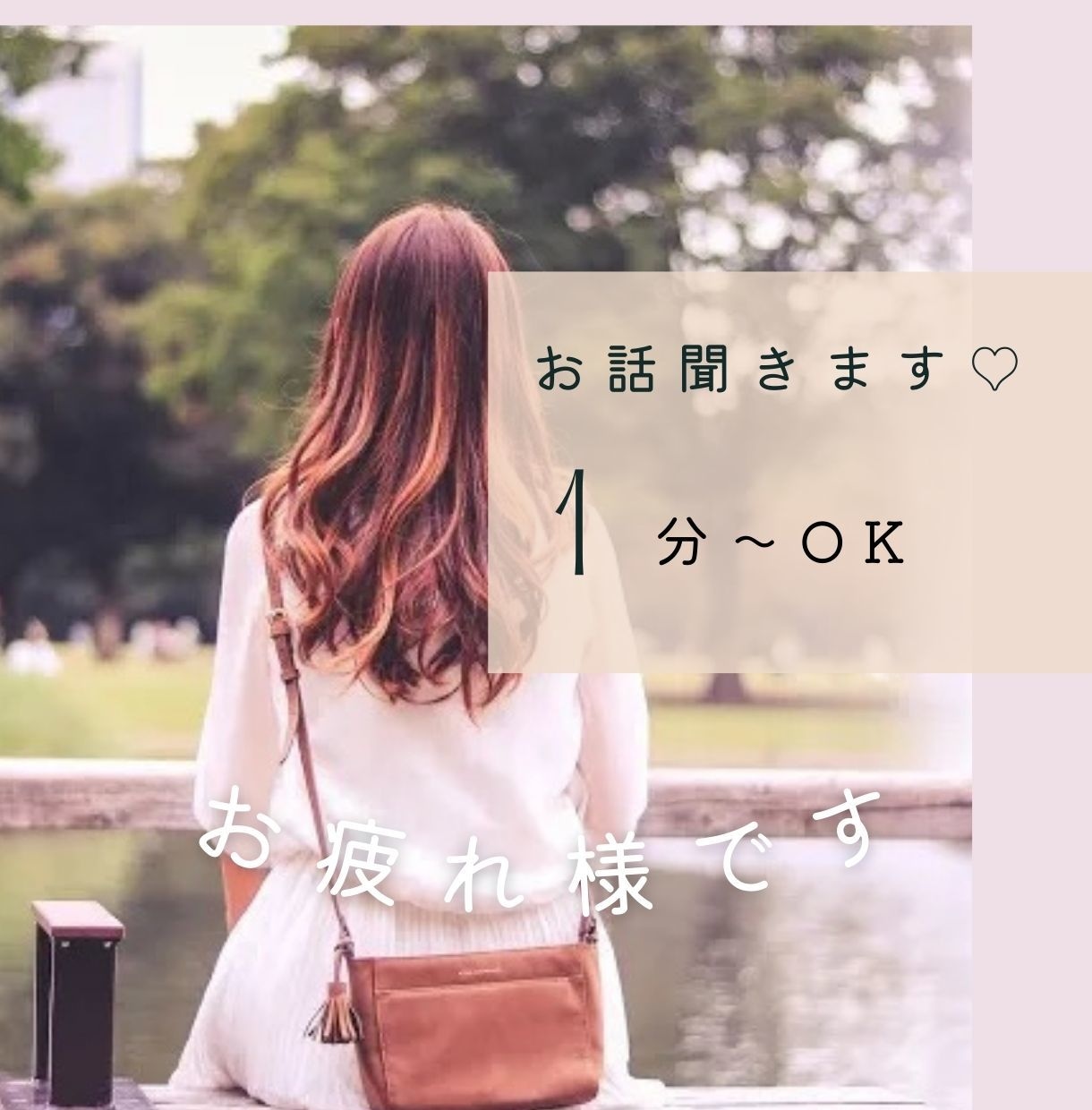 1分からOK♡お話し相手になります 元歌舞伎町キャバ嬢があなたのお話なんでも聞きます♫ イメージ1