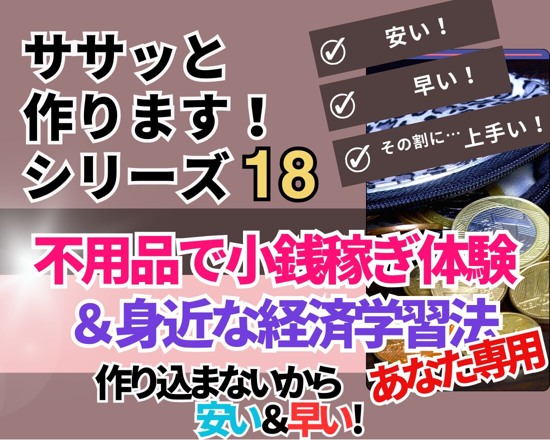 不用品で小銭稼ぎ→プチ独立＆副業体験を提供します 小銭稼ぎを通じて「独りビジネス」「稼ぐとは」を学びませんか？ イメージ1