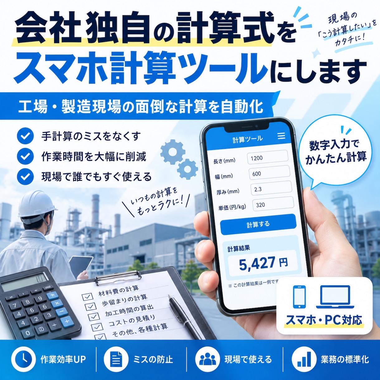 会社独自の計算式をスマホ計算ツールにしますます 工場・製造現場の面倒な計算を自動化します イメージ1