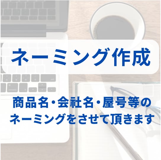 商品名・会社名・屋号等のネーミングをさせて頂きます 「言葉の力で差別化を」 ブランドや商品の差別化に重要です イメージ1