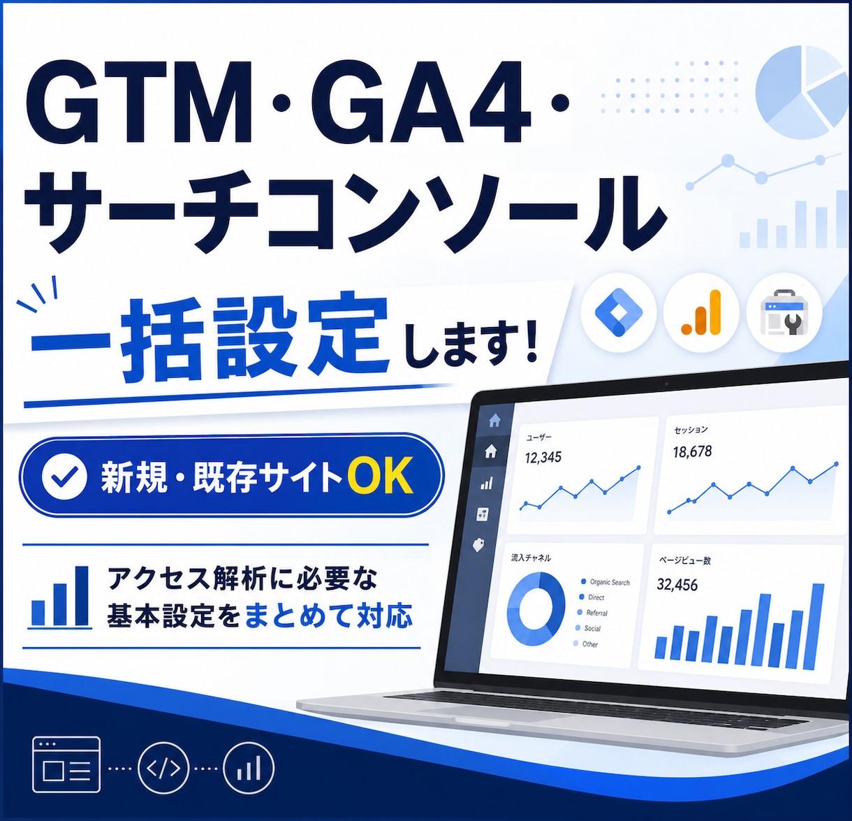 GTM・GA4・サーチコンソールを一括設定します 新規・既存OK！アクセス解析に必要な設定をまとめて対応 イメージ1
