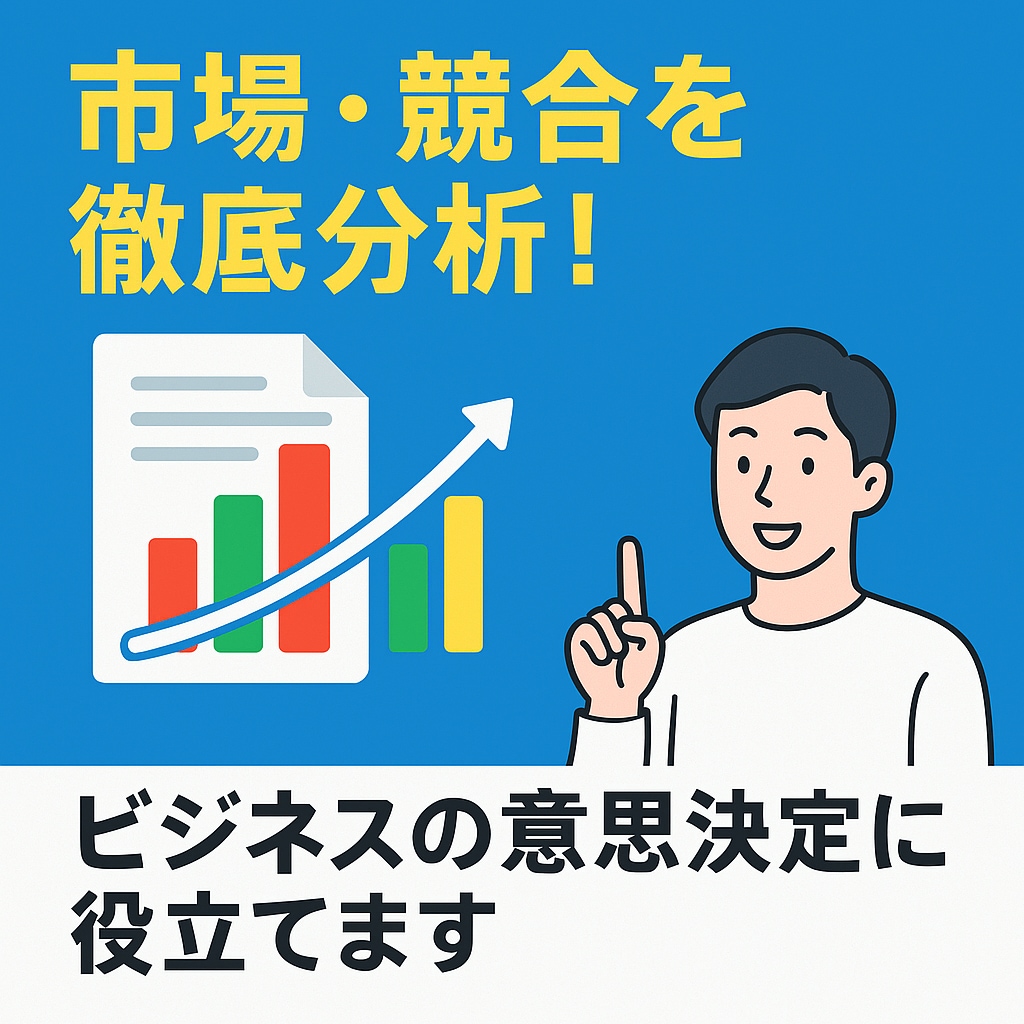 市場調査分析、競合調査分析、ほか調査分析代行します 業界業種不問！調査／分析から資料納品までワンストップで提供！ イメージ1
