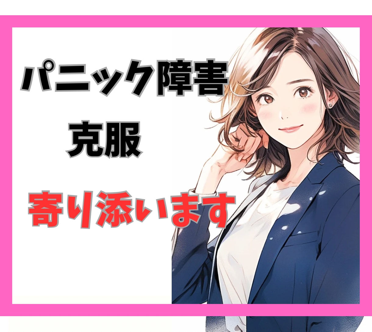 パニック障害経験者の看護師が、発作の怖さ共有します パニック投薬/治療/食事/睡眠/発作/パニック治る？/共存？ イメージ1