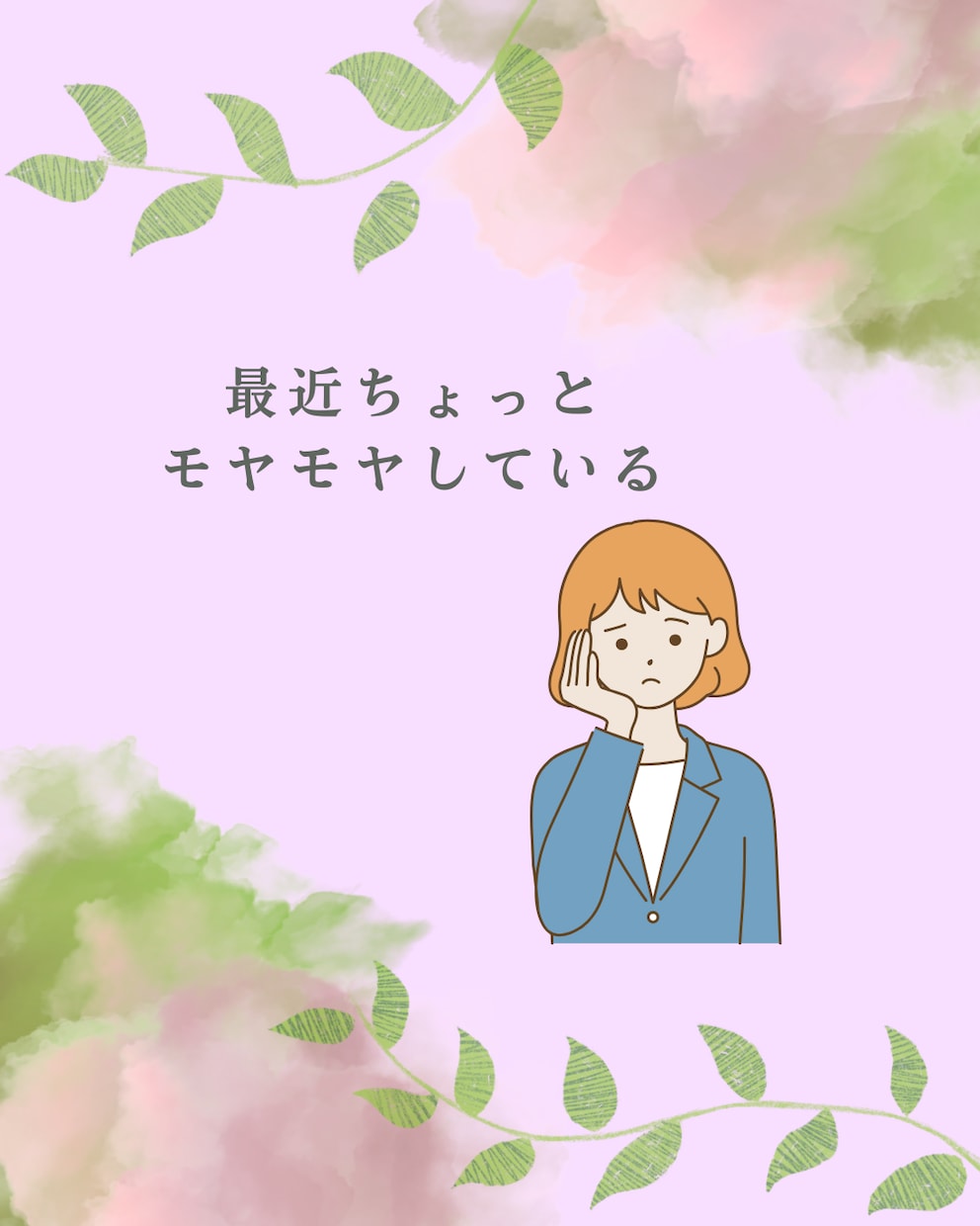 モヤモヤした気持ち、お話聞きます 肩の力をフッと抜いて、安心して話せる時間を提供します♪ イメージ7