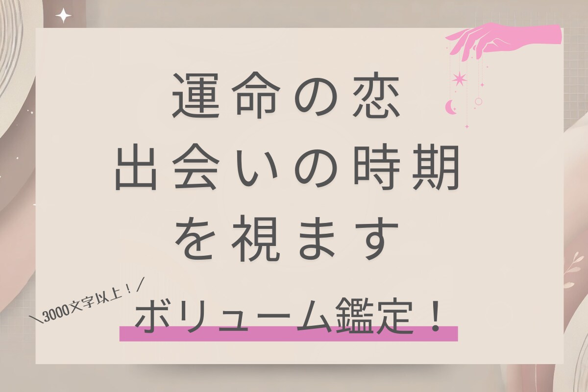 あなたの運命のお相手・時期を読み解きます 3000文字のボリューム鑑定！恋愛トリセツで幸せな未来に◎ イメージ1