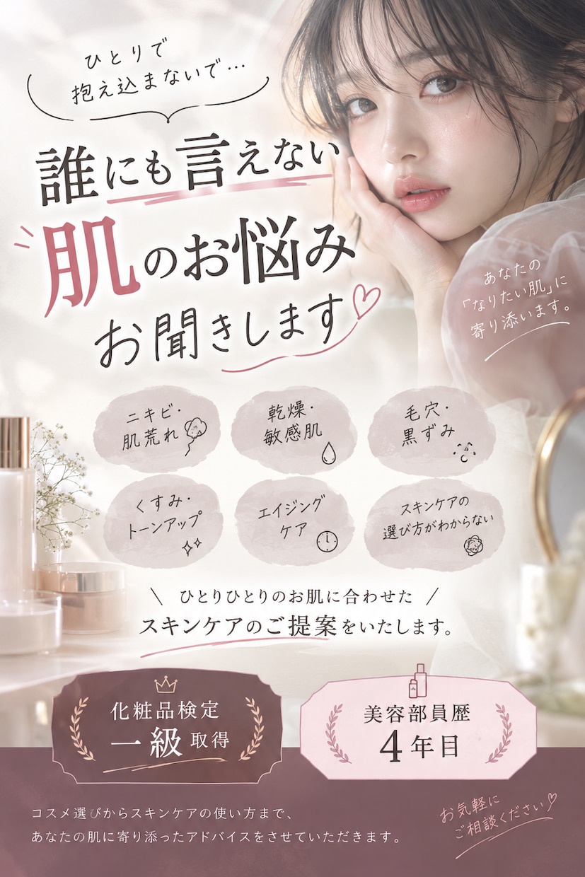 誰にも言えない美容相談お受けしてます 化粧品検定一級取得済み！簡単にケアできる方法をご紹介します イメージ1