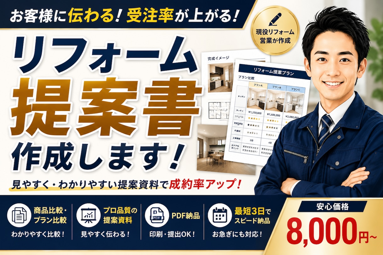 リフォーム提案書を作成します 受注率が上がる提案資料を作成します イメージ1