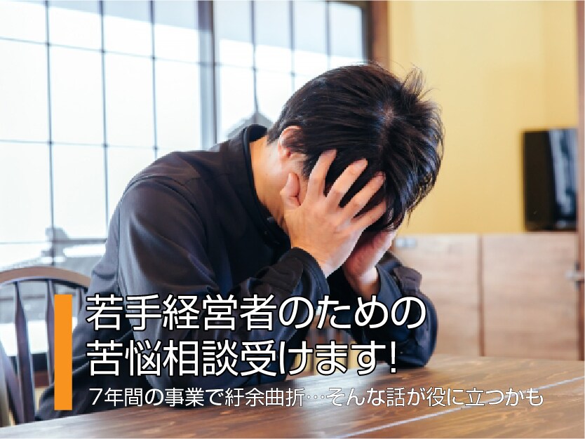 若手経営者のための苦悩相談受けます 7年間の事業で紆余曲折あり、そんな話が役に立つかもしれません イメージ1