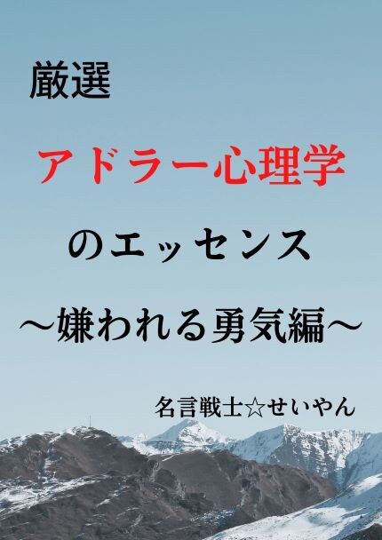 アドラー心理学の超重要ポイントをお伝えします 『嫌われる勇気』の中の３０の超重要ポイントを解説します！ イメージ1