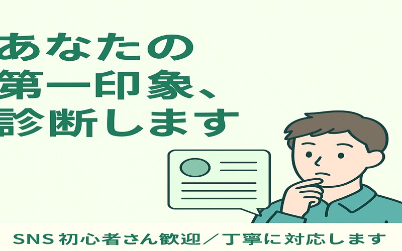 アイコンやプロフィールの印象や改善点をお伝えします 「フォローしたくなる見た目」に近づけるアドバイスをします！ イメージ1