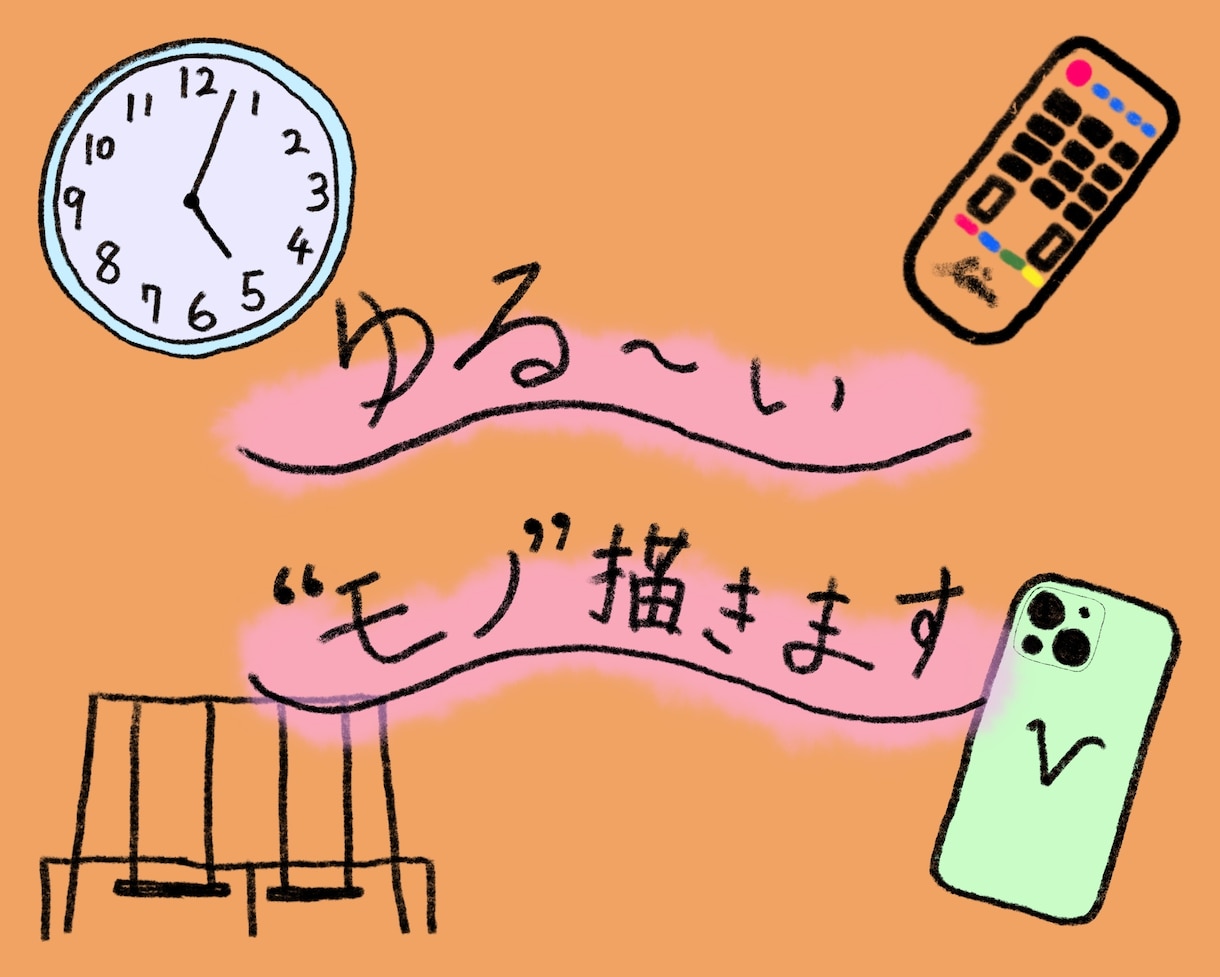 挿絵にピッタリ！ゆるーい"モノ"描きます 手描きならではのゆるいイラスト、ゆるさ温かさをお届けします。 イメージ1
