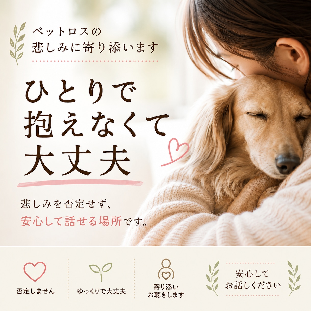 ペットロスの悲しみに寄り添います ひとりで抱えなくて大丈夫です。 イメージ1
