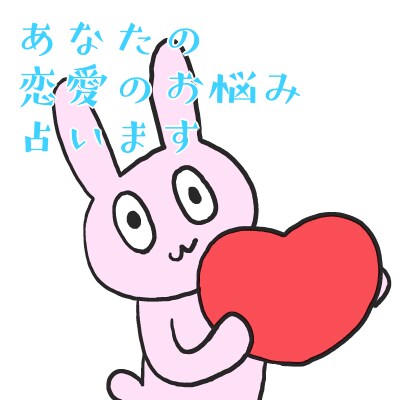 恋愛の悩みを占います モヤモヤを一緒に解消しませんか？ イメージ1