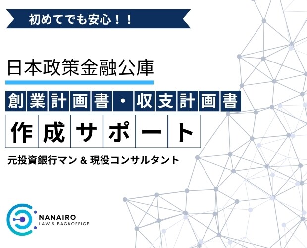 元法人営業の銀行員が創業融資の計画書を作成します 元銀行員が、創業計画書を高品質かつ短納期で仕上げる イメージ1