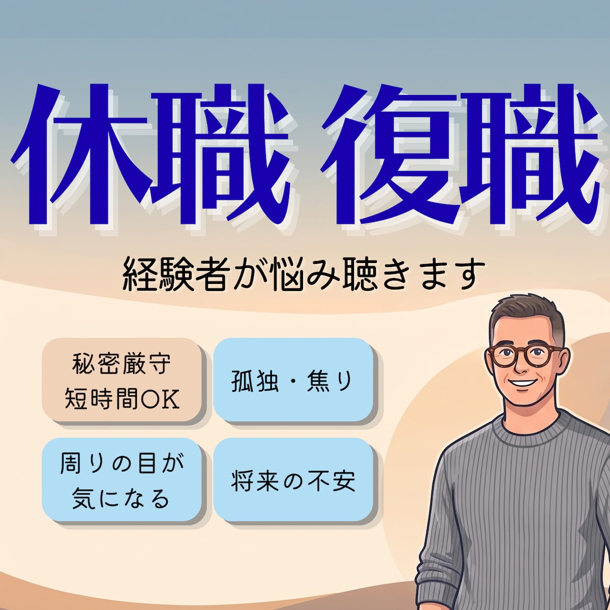 休職・復職・転職経験者があなたの悩み聞きます 孤独感/不安/産業医面談/職場復帰/リワーク/自信が無いなど イメージ1