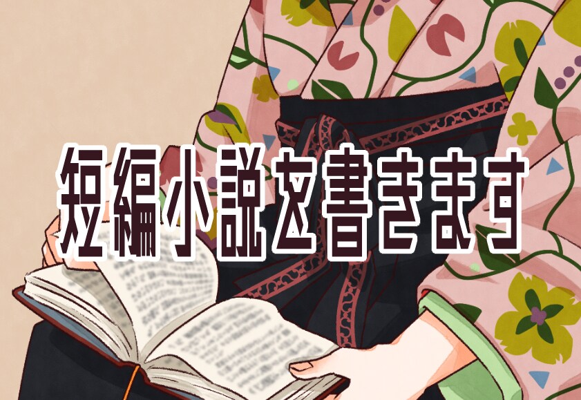 ゆるふわ短編小説を書きます 癒し系やコメディなどが読みたい方へ イメージ1
