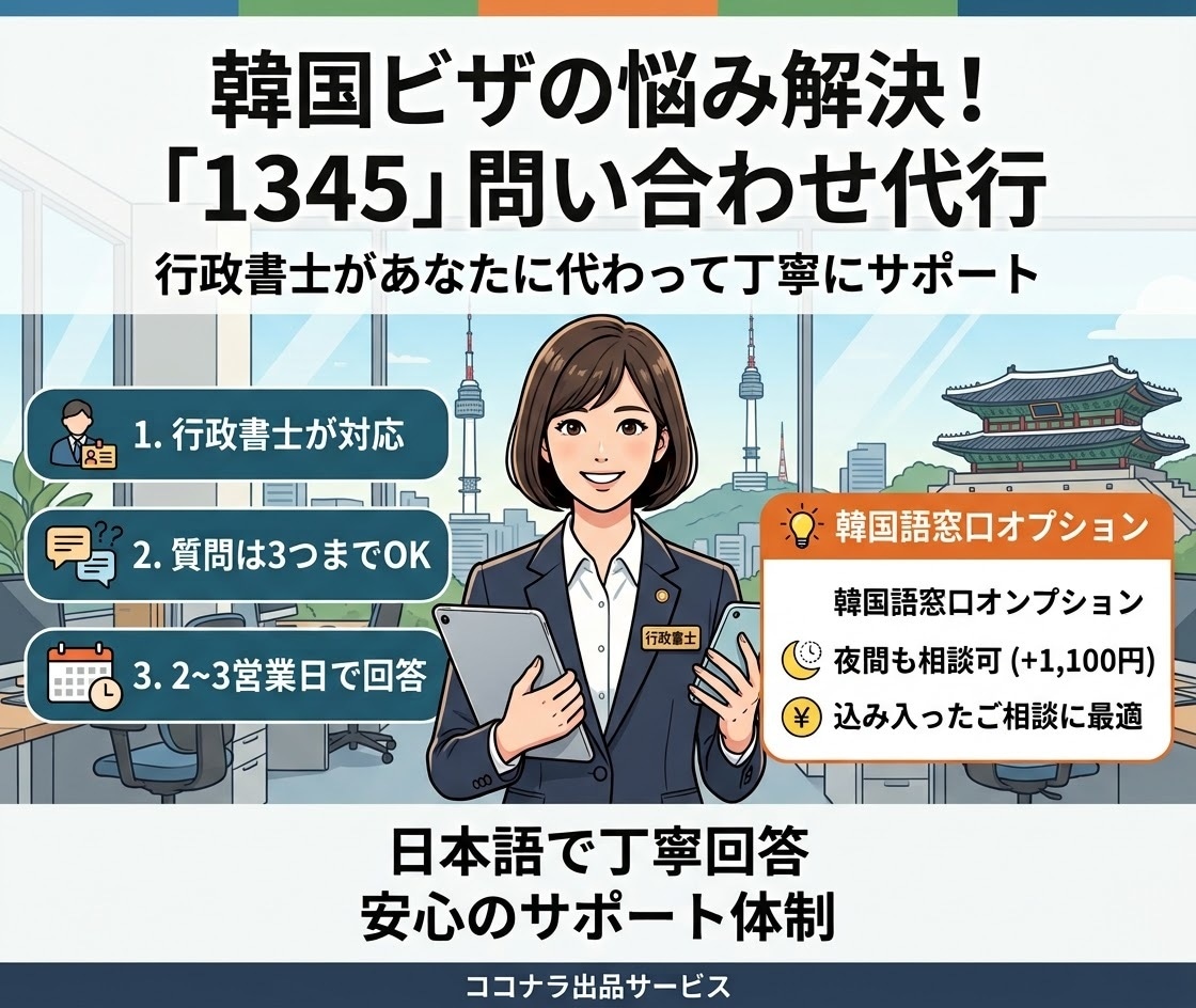 韓国外国人総合案内センタ　1345問合せ代行します 韓国留学、移住、現地就職へ　行政書士が問合せします。 イメージ1