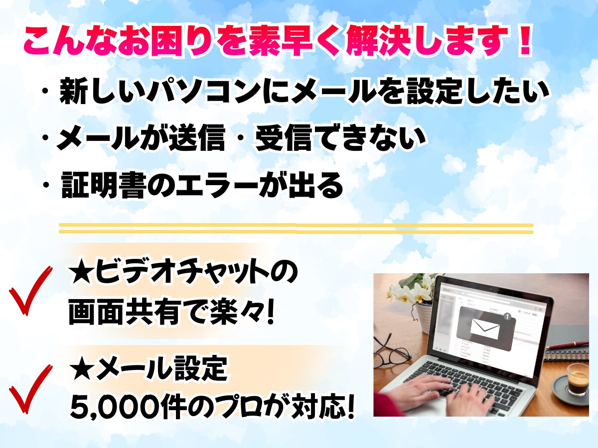 返金保証！3台までメール設定サポートします プロがメール設定を画面共有でサポート・未完了時は返金で安心！ イメージ2