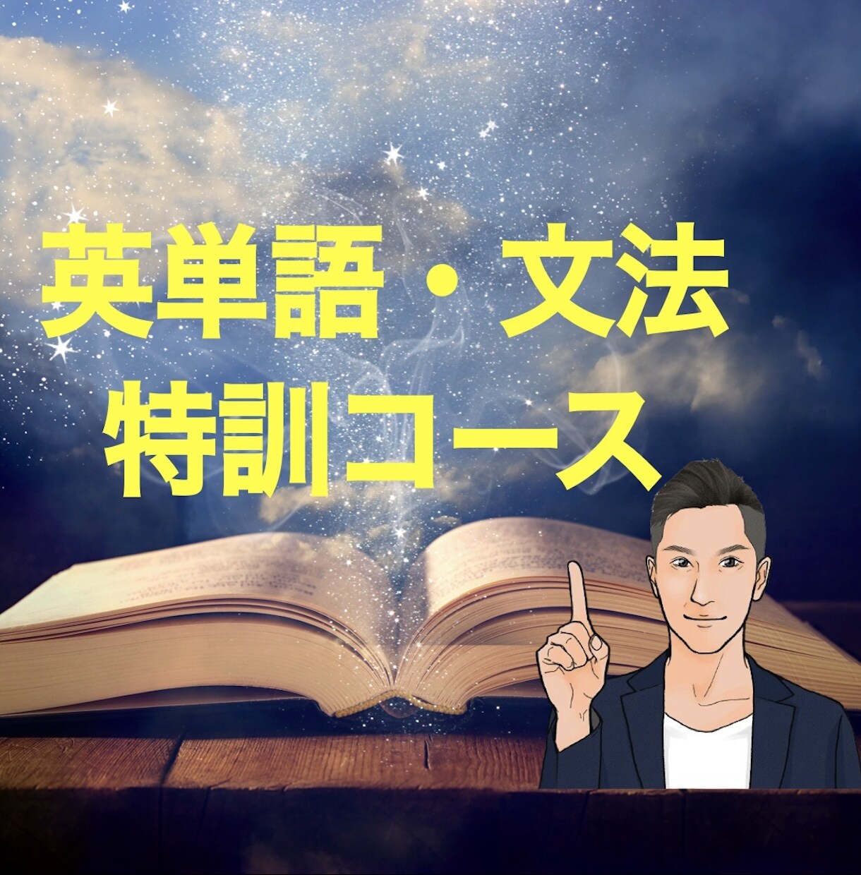 英語の単語力と文法力の基礎を徹底的に固めます 基礎を固めることで、英語力の伸び悩みが一気に解消！！ イメージ1