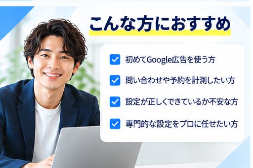 Google広告の成果計測をGTMで設定代行します 現役運用者がコンバージョン（成果）設定について丁寧にサポート イメージ8