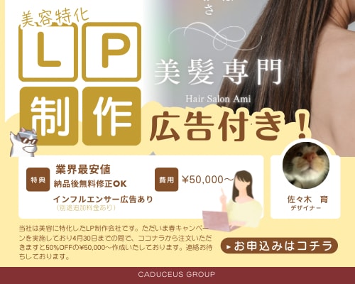 美容に特化したLPを作成いたします LP制作＋集客マーケ支援｜インフルエンサー広告も対応可！ イメージ1